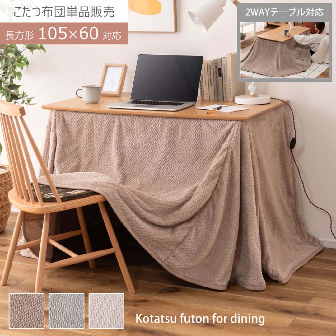 ダイニング用 こたつ布団 ハイタイプ ロータイプ 兼用 長方形 軽量 薄手 洗濯機 洗える 省スペース コンパクト収納 247cm × 202cm ベージュ グレー アイボリー ブラウン
