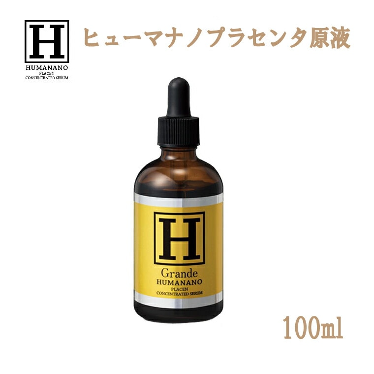 ヒューマナノ プラセン原液 100mlプラセンタ 原液 美容液 ヒト型プラセンタ 動物性成分 不使用