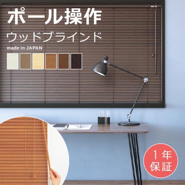 ウッドブラインド オーダー サイズ 幅181-200×高さ81-120cm 操作方法 ポール 棒 取付 窓枠内 窓枠外 天然木 白 黒 西海岸 北欧 和 間仕切り 立川機工 幅広