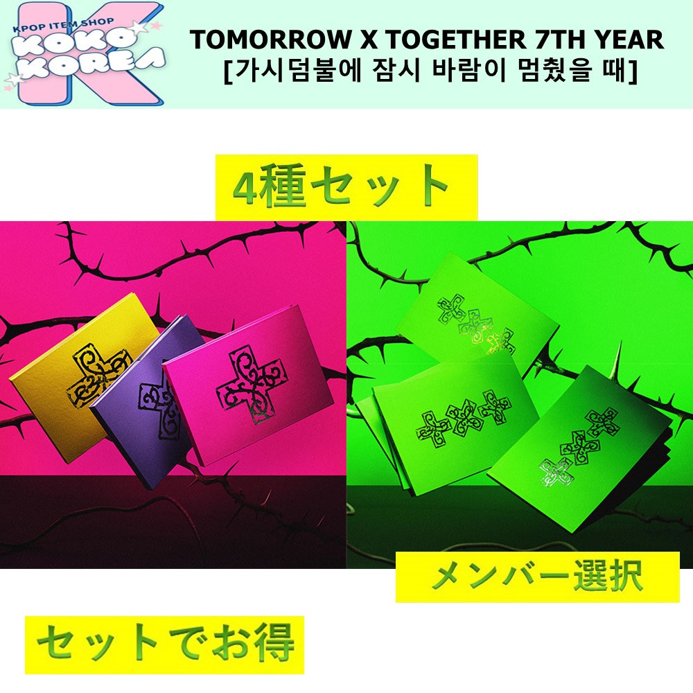 セットでお得 4種セット メンバー選択 TOMORROW X TOGETHER 7TH YEAR [가시덤불에 잠시 바람이 멈췄을 때] photobook + THORN ver