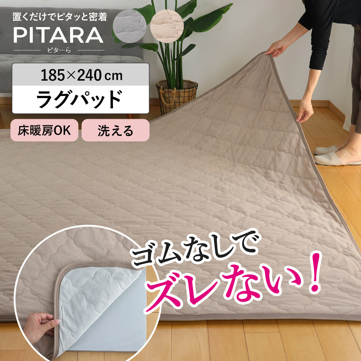 ラグ ラグパット コットンパイル ピタ―ら 185x240cm 3畳 マット ラグマット カーペット 長方形 ズレない 床暖対応 単品ズレにくい 洗える ホットカーペット対応 滑り止め