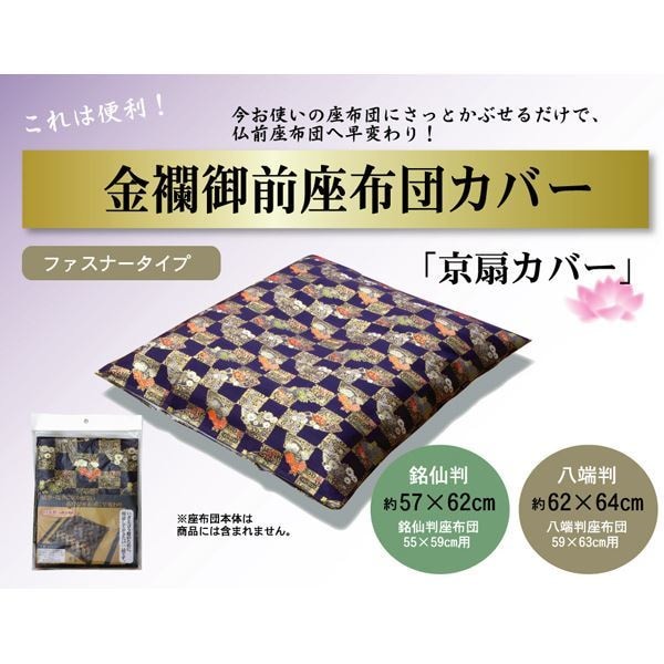 金襴御前（仏前）座布団カバー 京扇（きょうおうぎ）カバー 5762cm（銘仙判5559cm用）