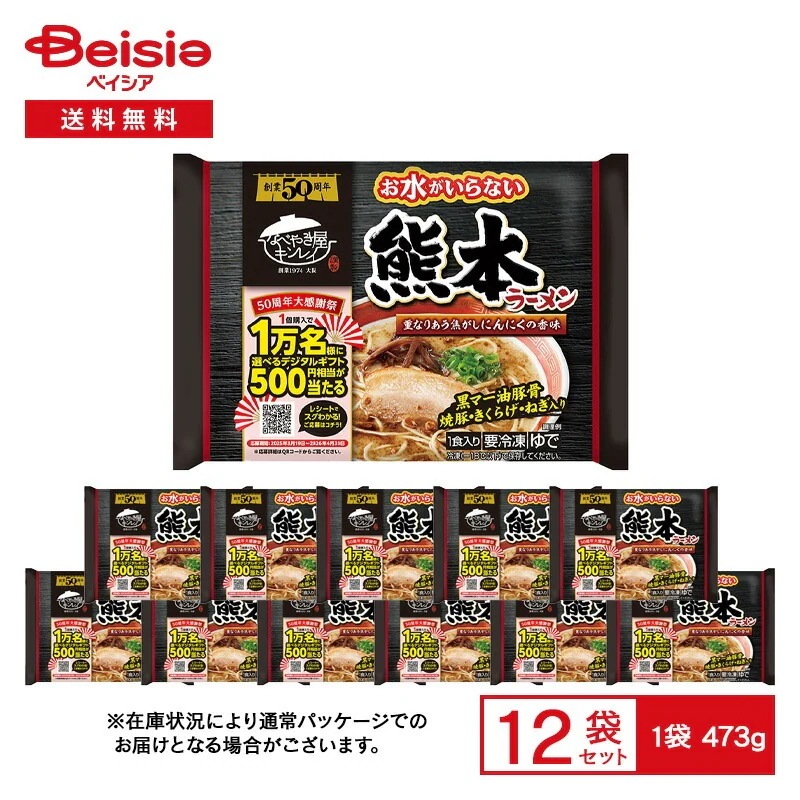 キンレイ お水がいらない 熊本ラーメン 1食入（473g）×12袋 冷凍 熊本 豚骨ラーメン 黒マー油 焦がしにんにく 具付き 焼豚 きくらぎ ねぎ お水不要 鍋 冷凍食品 まとめ買い
