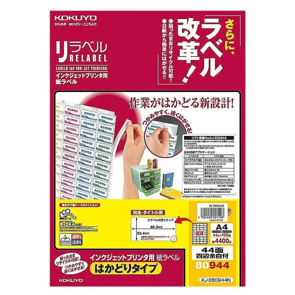 インクジェット用 紙ラベル リラベル はかどりタイプ A4 44面 四辺余白付 100枚 KJ-E80944N