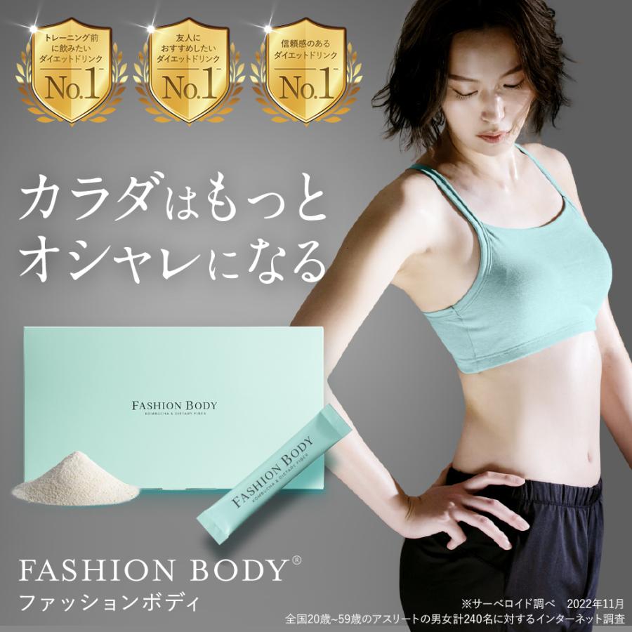 【公式】FASHIONBODY ファッションボディ 1ヶ月分30包入り 置き換えダイエット ダイエット 減量 置き換え ドリンク コンブチャ COMBUCHA 粉末 【CID:s0001】-scs+