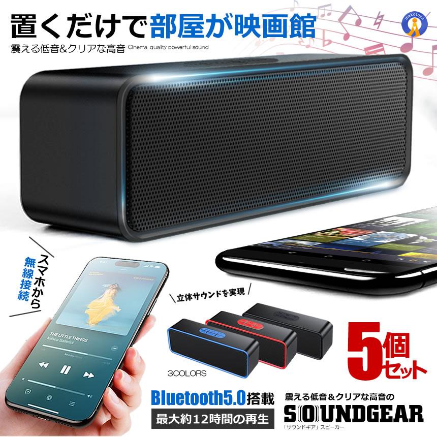 5個セット【映画館級サウンド】Bluetooth5.0 ワイヤレススピーカー 高音質 重低音 ハンズフリー通話 SC211 爆買