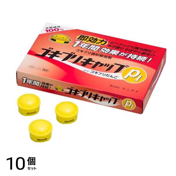 タニサケ ゴキブリキャップP1 誘引殺虫剤 10g× 15個入 10個セット