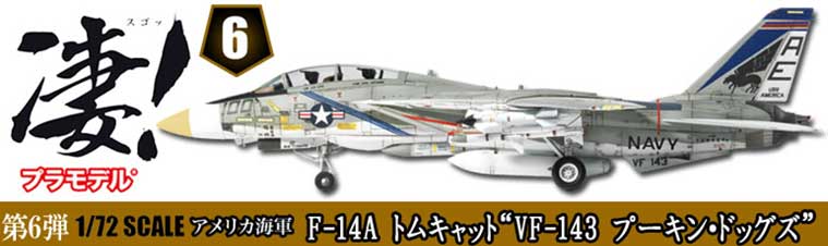 童友社 【再生産】1/72 凄！　プラモデル 第6弾 アメリカ海軍 F-14A トムキャットVF-143 プーキン・ドッグズ プラモデル DYS スゴプラ6 F-14A トムキャット VF-143 4,174円