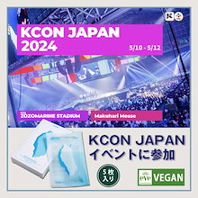 KCON 2024 ケーコン出展決定 ヴィーガン 韓国コスメ ハイドレーション シートマスク（27ml＊５シート）