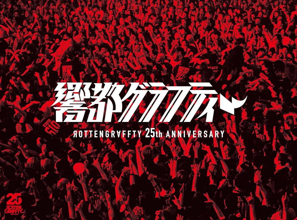 ROTTENGRAFFTY 25th Anniversary 響都グラフティー 限定盤 [2DVD+2CD+PHOTOB]特典付：特製パスステッカー
