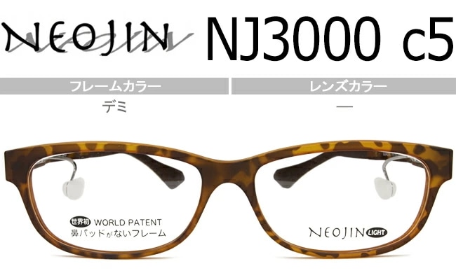 ネオジン フレーム NEOJIN NJ3000 c.5 デミ 最軽量モデル 鼻パッドなし メガネ めがね 眼鏡 メンズ レディース