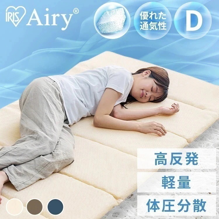 エアリーマットレス MAR-6D ネイビー ベージュ ブラウン アイリスオーヤマ メガ割