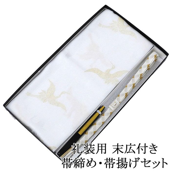 帯締め 帯揚げ 新品 正絹 留袖用 礼装用 日本製 末広 扇子 3点セット 結婚式 白 寿 化粧箱入り o3487