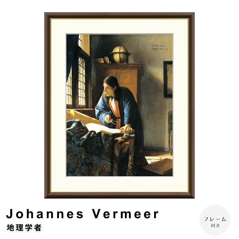 Ｊｏｈａｎｎｅｓ　Ｖｅｒｍｅｅｒ（ヨハネス・フェルメール）　地理学者　アートポスター（フレーム付き） 7,800円