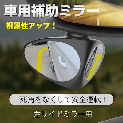 Qoo10 補助ミラー サイドミラー 車 自動車 死 カー用品