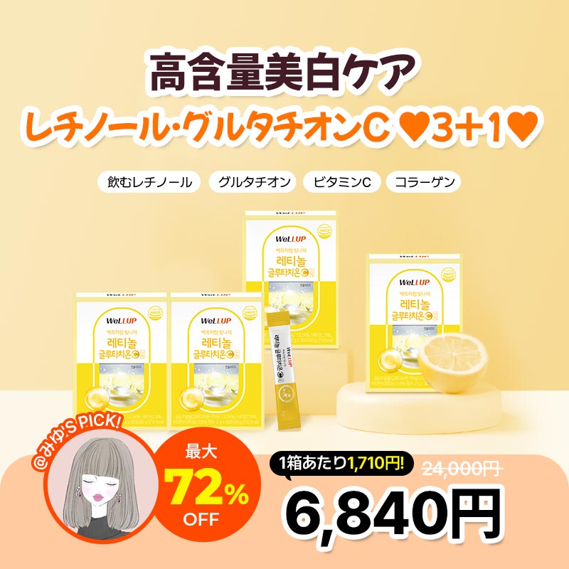 [@みゆ Pick! 8/31~9/12 メガ割 3+1][大容量] 超高含量 飲むレチノール Well Up 高含量レチノール グルタチオンC 3箱(90包)/ 飲むレチノール 美白ケア
