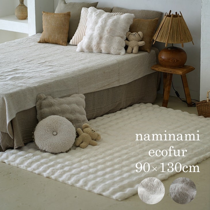 【公式】 手洗いOK とろける肌触りのふんわりエコファーラグ 90-130cm 130-180cm 1畳 1.5畳 韓国 インテリア ファーラグ