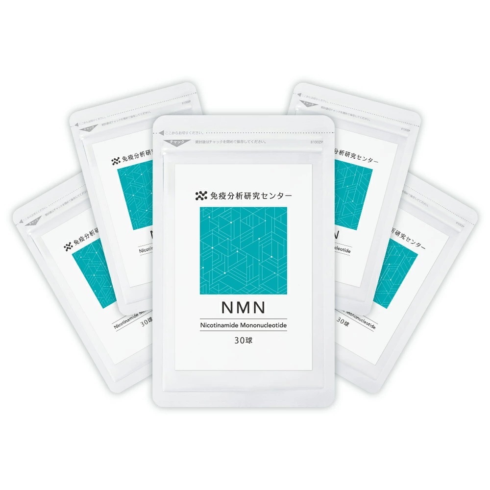 【免疫分析研究センター】 NMN(エヌエムエヌ)5袋セット サプリメント 日本製造 7500mg (1球250mg) 約30日分×5 国内GMP認証工場 高純度99%以上 GMP ISO 健康 美容