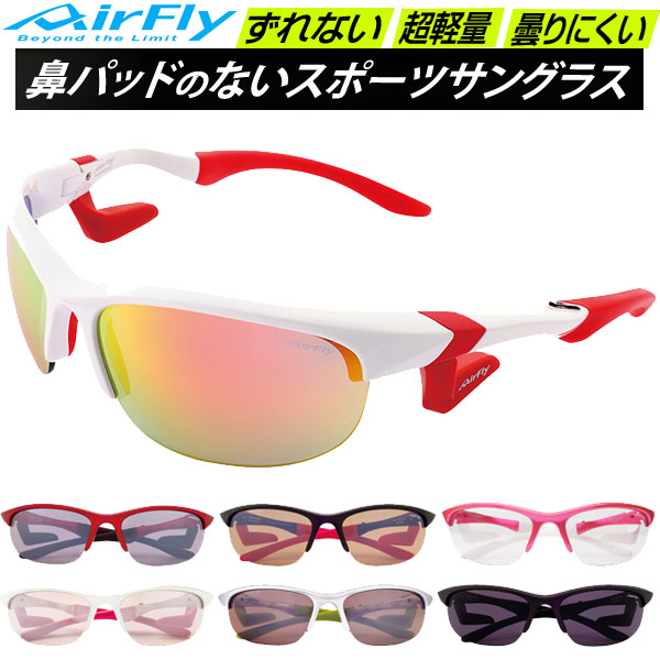 エアフライ AirFly スポーツサングラス AF102 鼻パッドのないサングラス 曇りにくい 超軽量 ずれない