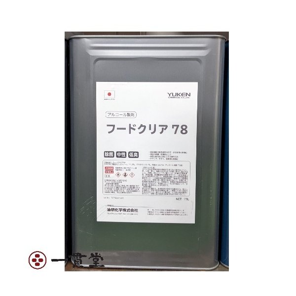 フードクリア 78 17L 4 個 消毒 除菌 アルコール 送料込み 油研化学 納品先法人限定 沖縄