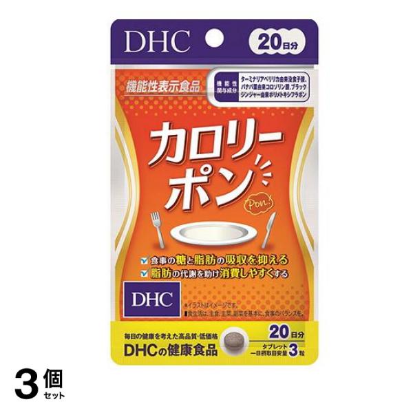 DHCの健康食品 カロリーポン 60粒 (20日分) 3個セット
