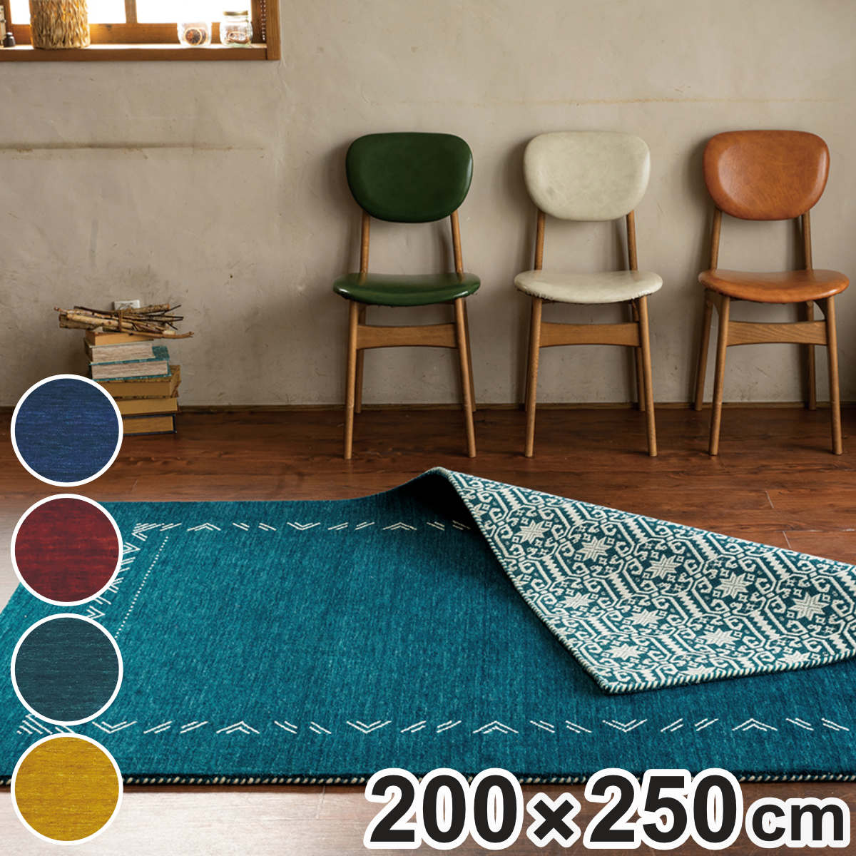 ラグ インド製 ロリギャッベ 200x250cm リバーシブル マット カーペット 絨毯 ラグマット ギャッベ ギャベ 長方形 ウール オールシーズン アクセントマット 両面 柄 インテリアラグマット