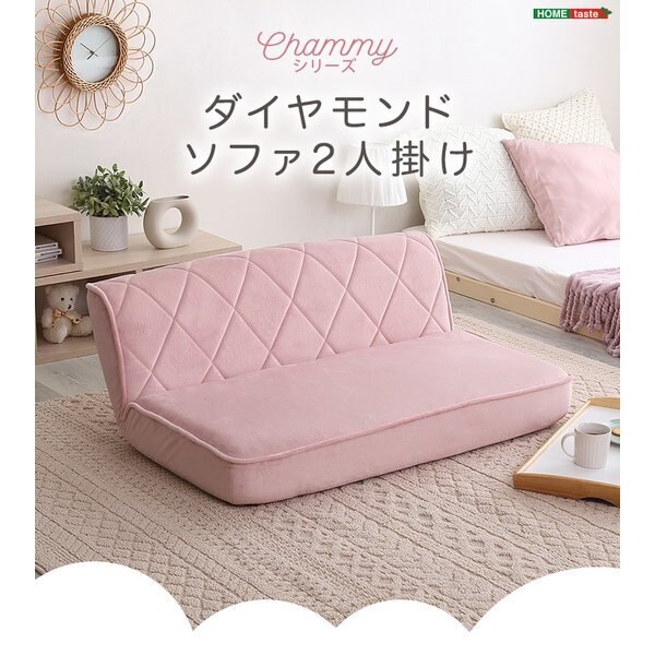 大人かわいい 2人掛け ダイヤモンドソファ Chammy チャミー