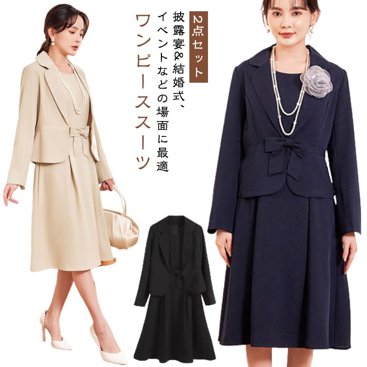 ワンピーススーツ 2点セット スーツ ジャケット ワンピース セレモニースーツ フォーマル きれいめ レディース 大人 女性 披露宴 結婚式 演奏会 同窓会 成人式 発表会 お宮参り 卒業式 卒園式
