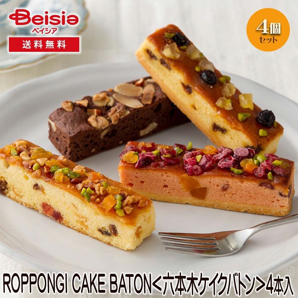 六本木アマンド ROPPONGI CAKE BATON六本木ケイクバトン4本 ギフト プレゼント 贈り物 誕生日プレゼント 記念日プレゼント 結婚祝い お祝い お返し 内祝い プチギフト クリ