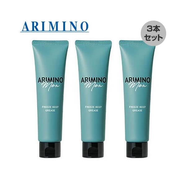 ARIMINO アリミノ メン フリーズキープグリース 100g ３本セット