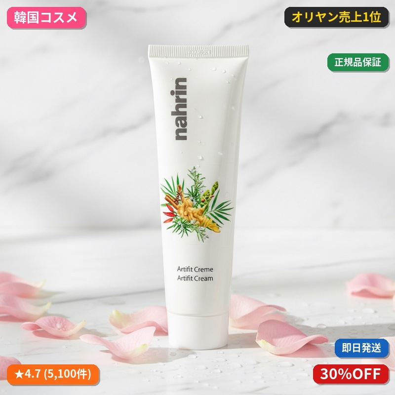 スウィスナリン アーティフィット クリーム 100ml
