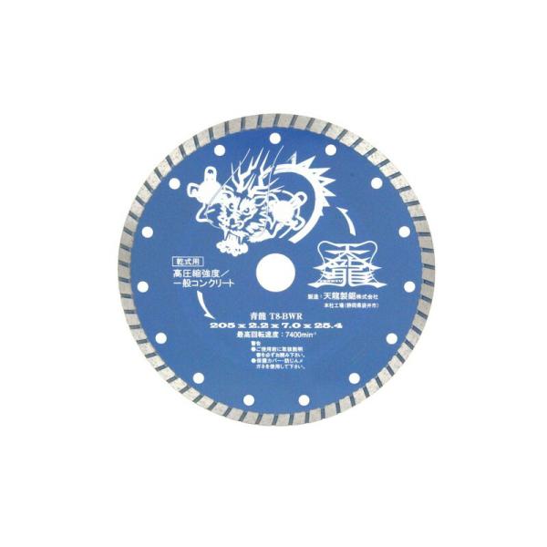 TENRYU ダイヤモンドカッタ青龍205 T8－BWR 先端工具 ジスク 両頭アクセサリ ダイヤカッター コンクリート