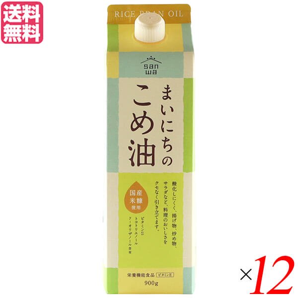 在庫一掃】 こめ油 12本セット 900g まいにちのこめ油 三和油脂 こめ