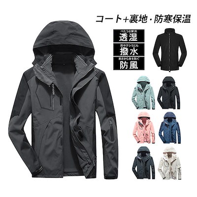 早い者勝ちタイムセールウインドブレーカー マウンテンパーカー 登山服 メンズ ジャケット アウター 防風 撥水 おしゃれ レディース スリーインワンジャケット スキー 釣り 登山 防寒30%まで 7,092円