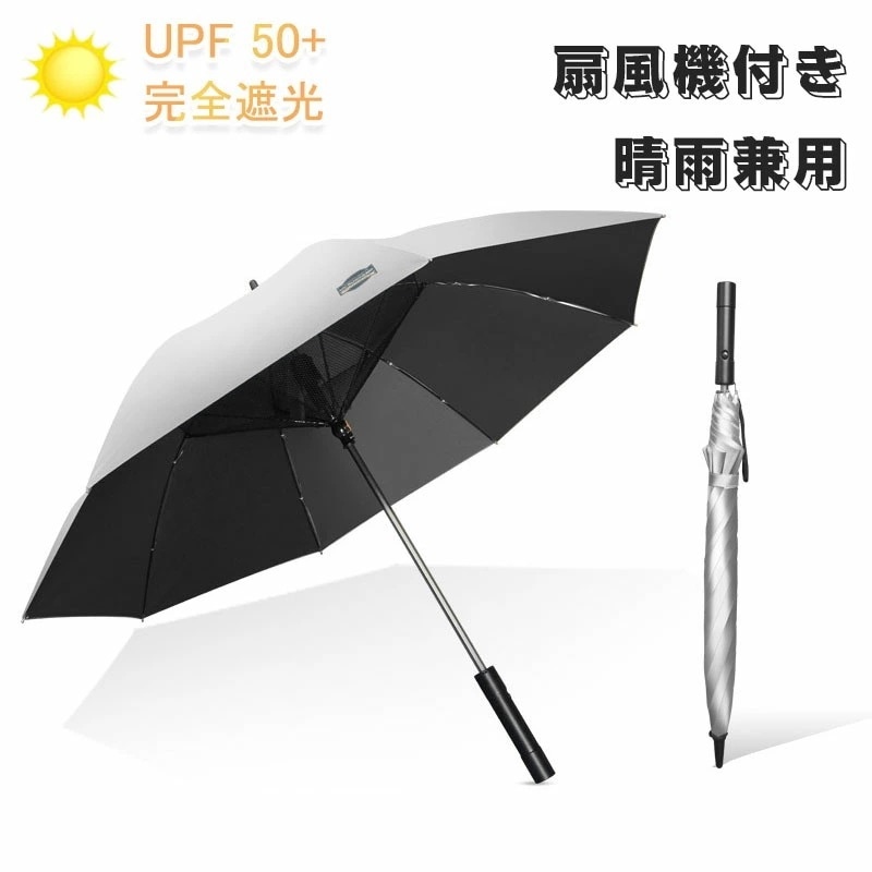 2枚1OO円OFF！緊急SALE!!!日傘 扇風機付き 充電式 ファンブレラ 傘 扇風機付 長傘 UVカット傘 送風機 冷風 晴雨兼用 USB充電雨傘 日傘 ファン付日傘 送風傘 扇風機傘 扇風機付き