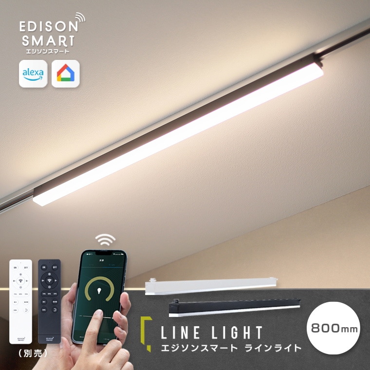 [800mm]エジソンスマート ラインライト 80cm ダクトレール照明 LED一体型 スマート照明 Wi-Fi アプリ Alexa Google Home Siri 対応 音声操作 リモコン操作
