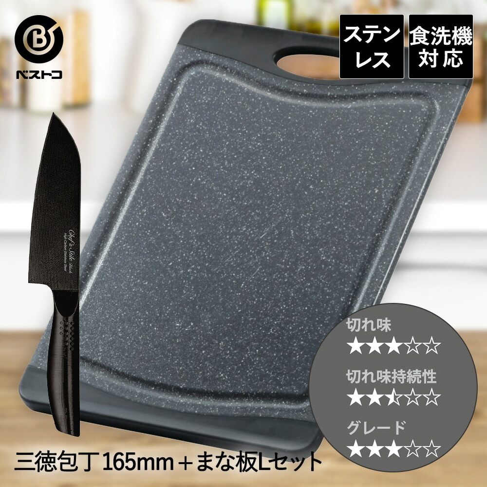 三徳包丁 16.5cm 抗菌 まな板 ブラック L セット ベストコ