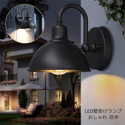 ブラケットライト 壁面照明器具 壁掛けランプ 笠形 和風笠 傘形 ウオールランプ 屋外 外灯 間接照明 北欧 おしゃれ 防雨 防水型 レストラン 室外 洋室 和室 別荘 バルコニー ガーデン 庭園灯