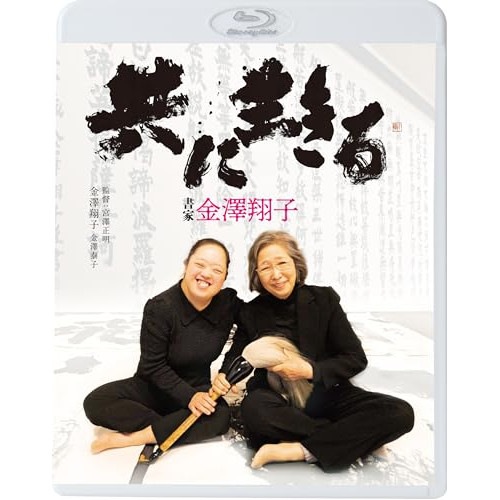 共に生きる 書家金澤翔子(Blu-ray Disc) (Blu-ray) KIXF-1786
