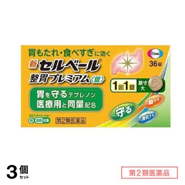 第２類医薬品 新セルベール整胃プレミアム錠 36粒 3個セット