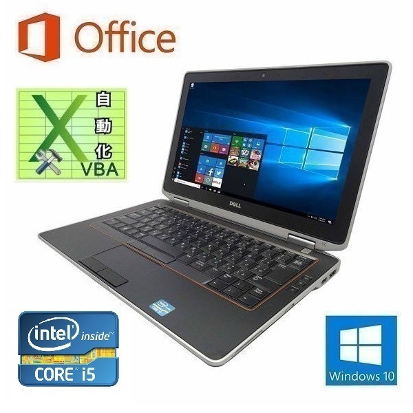 DELL E6320 デル Windows10 PC Office 2016 メモリ:8GB 新品SSD:480GB Core i5 & EXCEL マクロ VBAの開発サービスセット