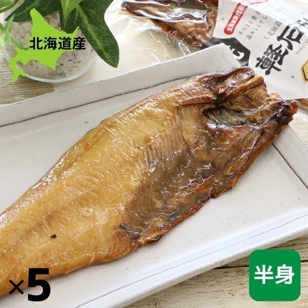 ほっけ 焼き魚 軽石干し 焼きほっけ（半身） レトルト 5尾 ごはんのおとも ご飯のおとも 干物 原料と食塩のみ使用 ほっけ 北海道産 お手軽レシピ 魚料理 イリエ船橋商店【ym_np】