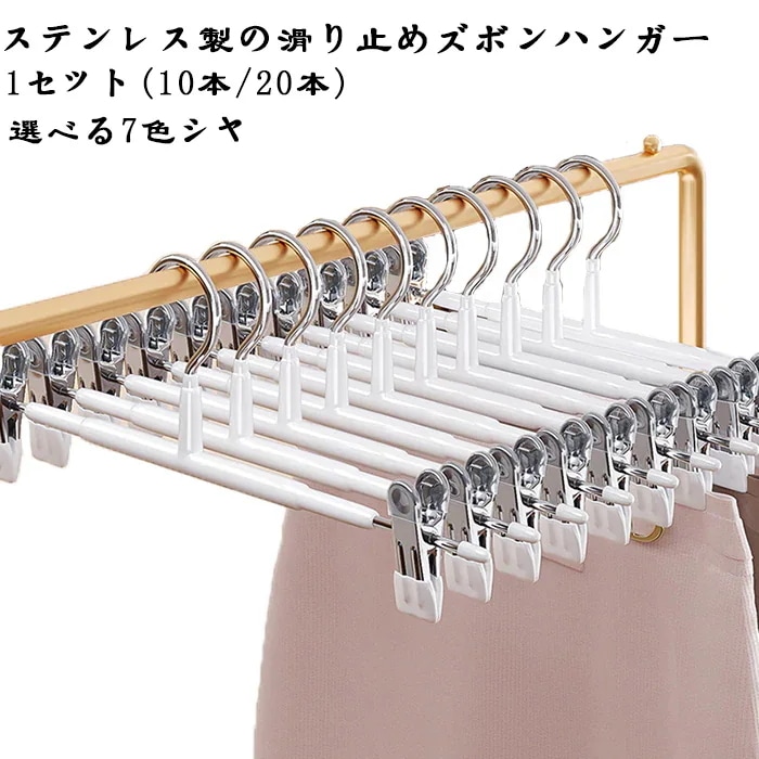 【20点セット】急速出荷クリップハンガー10本 　スカートハンガー　ズボン ハンガー 滑らない　跡がつかないハンガー ボトムハンガー スラックスハンガー ハンガーラック おしゃれ　ズボン用　ズボンハン