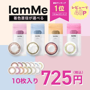 IamMe 10枚入り 1箱 韓国カラコンワンデー 【ショップのお気に入り登録で50円OFFクーポン】