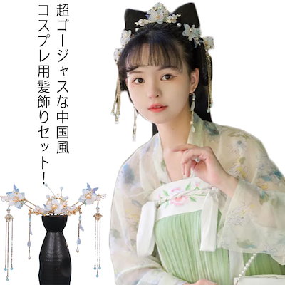 Qoo10] 髪飾り 5点セット 中国風 漢服 チャイ