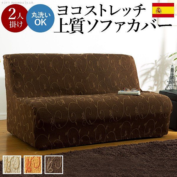 ソファーカバー スペイン製ストレッチフィットソファカバー ドーラ アームなし2人掛け用 肘なし 送料無料