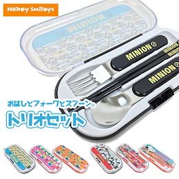 ミニオン スヌーピー キッズ トリオセット/箸/おはし/ハシ/スプーン/フォーク/お弁当/給食/ランチ/お出掛け/遠足/運動会/子供/ミニオンズ/minion/ピーナッツ/SNOOPY/キャラクター