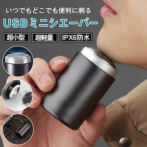 Qoo10] 電気シェーバー 男性用 髭剃り USB充