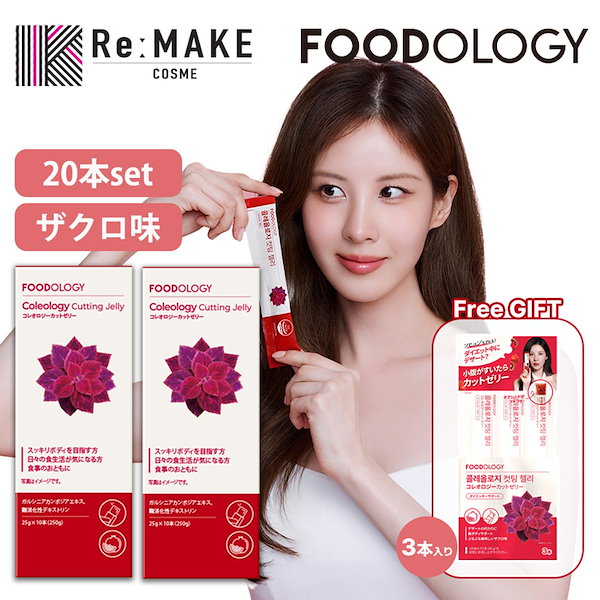 Qoo10] FOODOLOGY 【お得な2箱セット】コレオロジーカットゼ