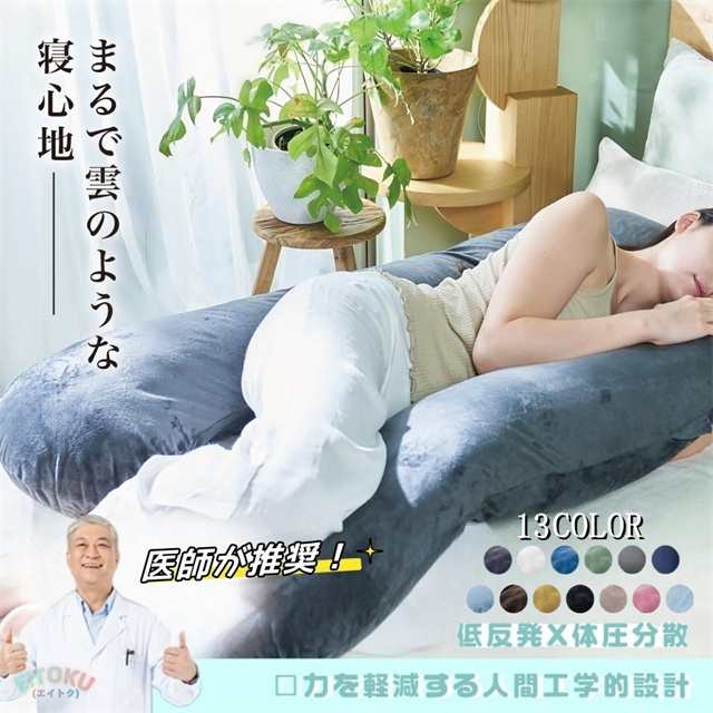 [急速出荷]抱き枕 枕 クッション U字型 大きい 妊婦 妊娠中 授乳クッション 横向き寝 寝返り 肩こり 首こり 不眠 腰痛 高さ調整 大きい